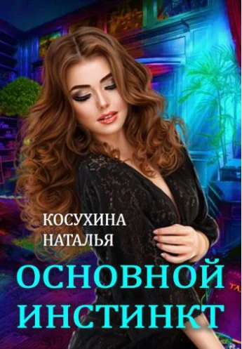 Обложка Основной инстинкт