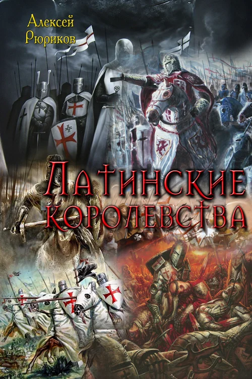 Обложка Латинские королевства