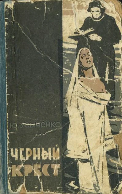 Обложка Черный крест