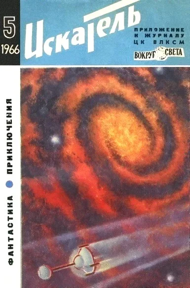 Обложка Искатель. 1966. Выпуск №5