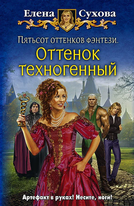 Обложка Пятьсот оттенков фэнтези. Оттенок техногенный