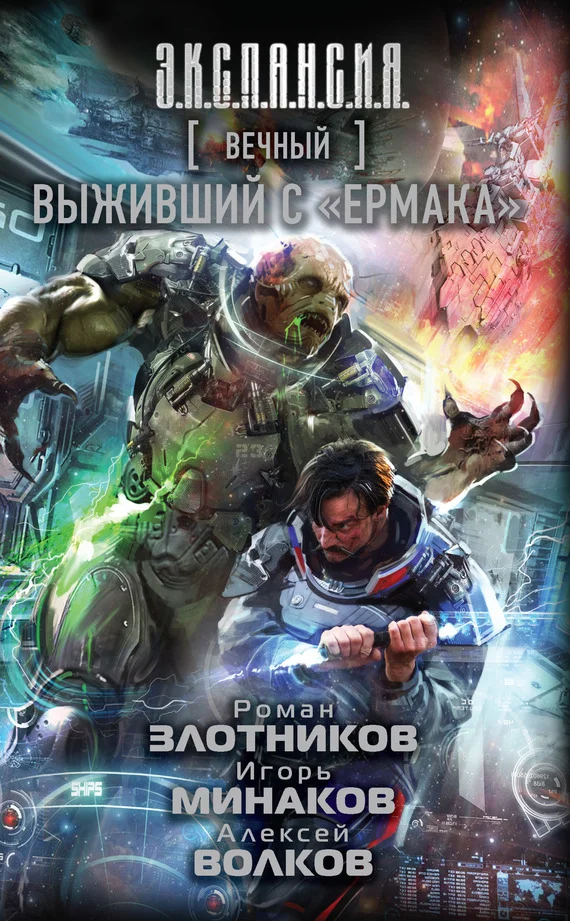 Обложка Выживший с «Ермака»