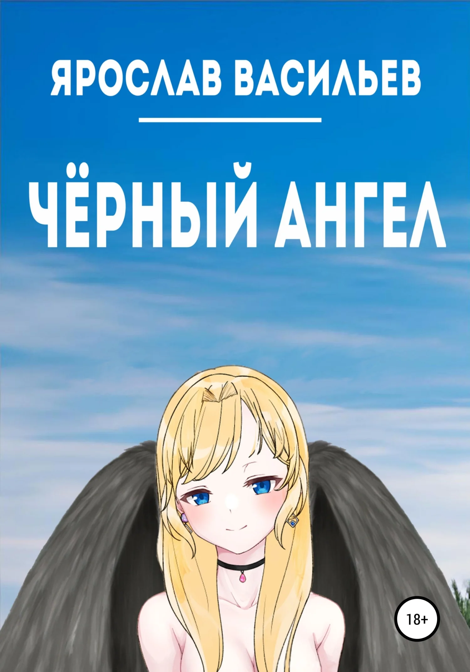 Обложка Чёрный ангел