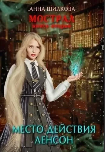 Обложка Мострал: место действия Ленсон