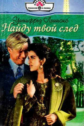 Обложка Найду твой след