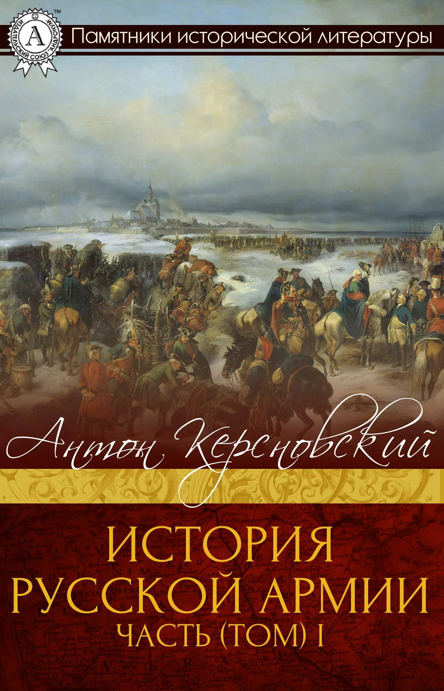 Обложка История Русской армии. Часть 1. От Нарвы до Парижа
