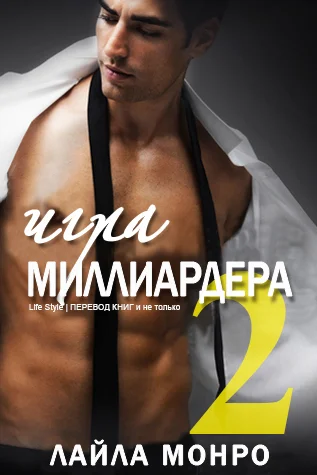 Обложка Игра миллиардера - 2