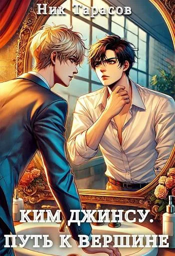 Обложка Ким Джинсу. Путь к вершине