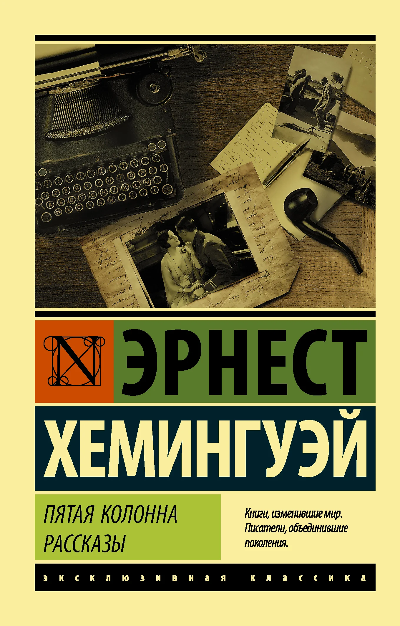 Обложка Пятая колонна. Рассказы