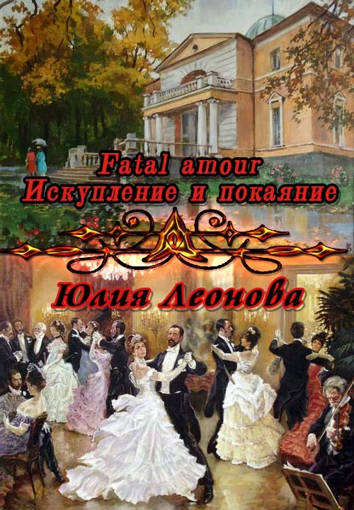 Обложка Fatal amour. Искупление и покаяние