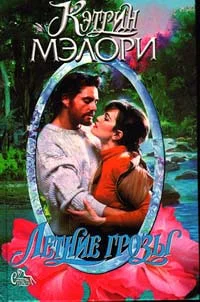 Обложка Летние грозы