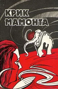 Обложка Крик мамонта (сборник)