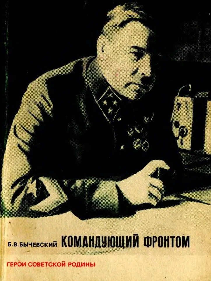 Обложка Командующий фронтом
