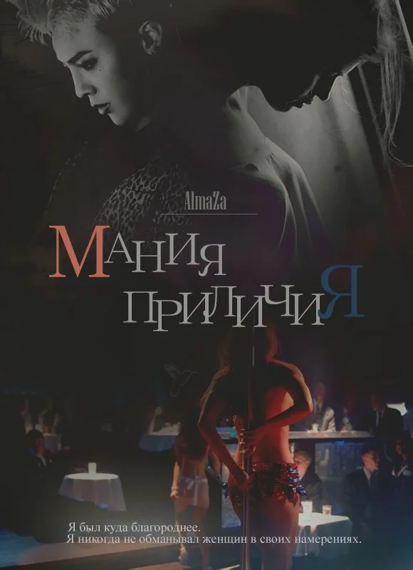 Обложка Мания приличия