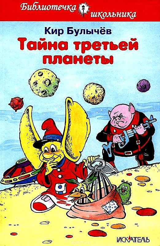 Обложка Тайна третьей планеты