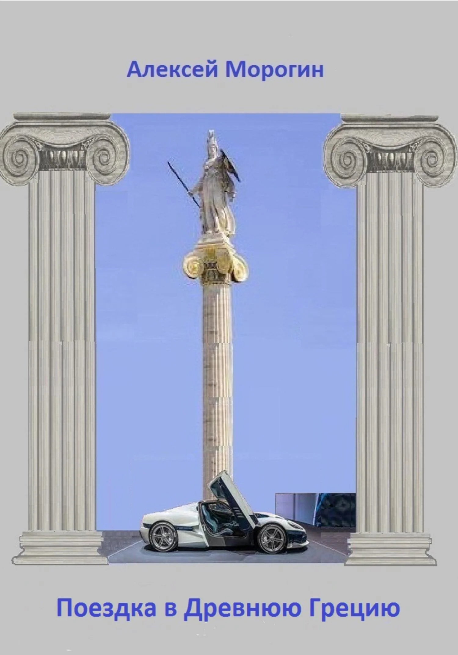 Обложка Поездка в Древнюю Грецию