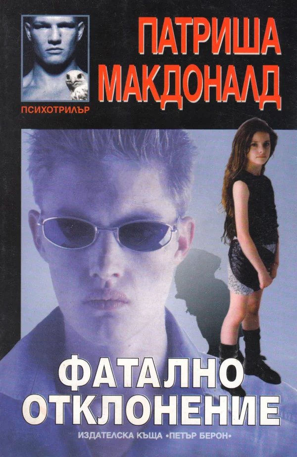 Обложка Фатално отклонение