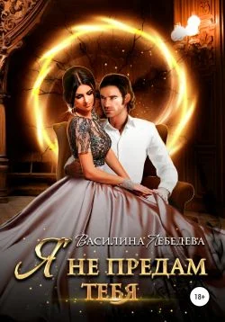 Обложка Я не предам тебя
