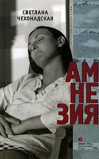 Обложка Амнезия