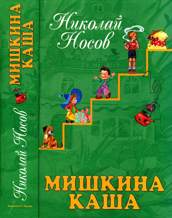 Обложка Мишкина каша