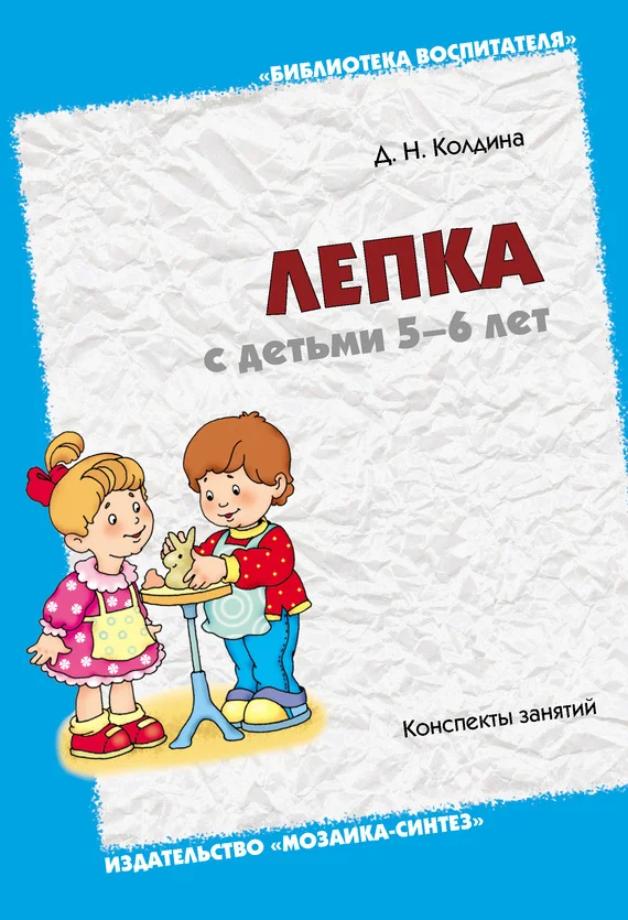 Обложка Лепка с детьми 5-6 лет. Конспекты занятий