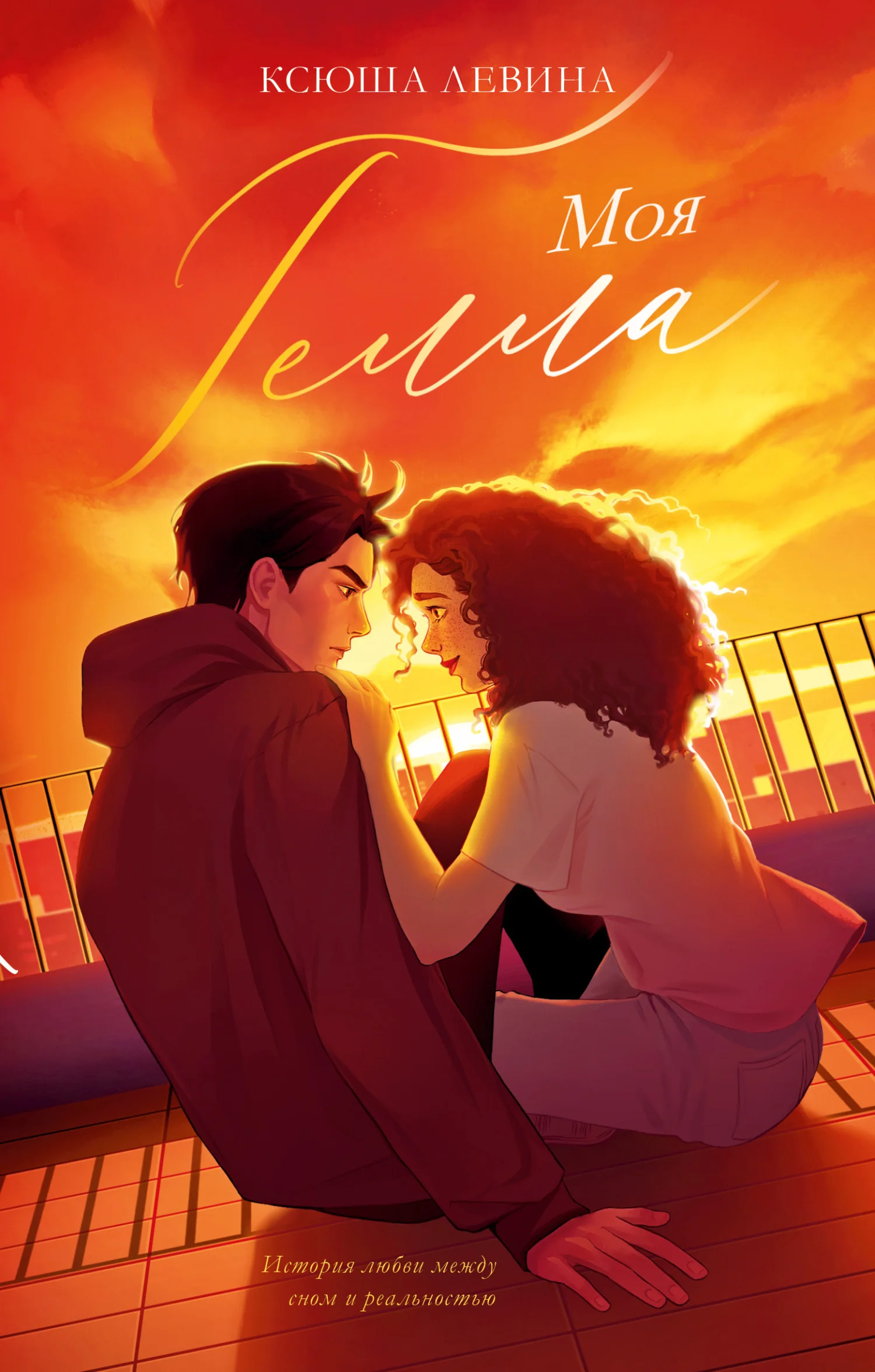 Обложка Моя Гелла