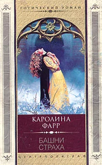 Обложка Башни страха