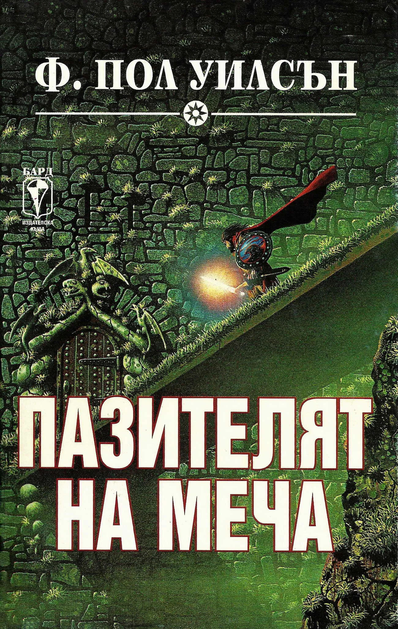 Обложка Пазителят на меча