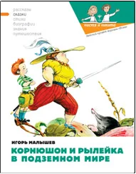 Обложка Корнюшон и Рылейка в подземном мире