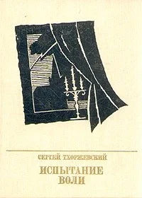 Обложка Испытание воли. Повесть о Петре Лаврове