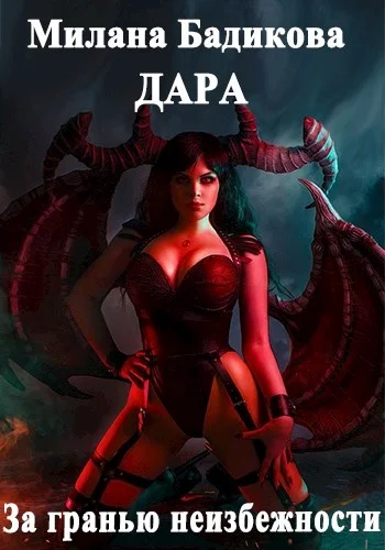 Обложка За гранью неизбежности…