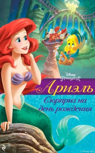 Обложка Ариэль. Сюрприз на день рождения