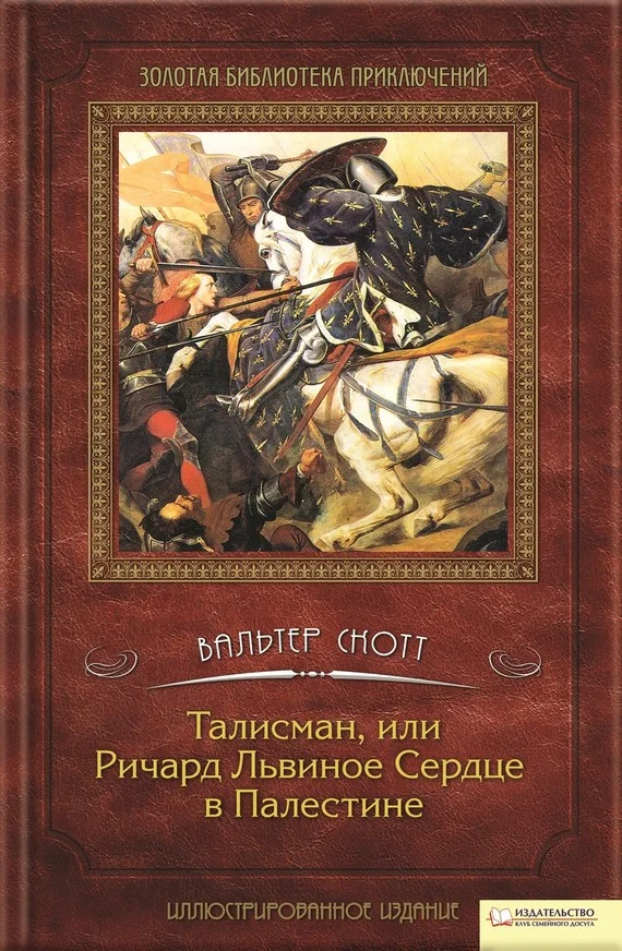 Обложка Талисман, или Ричард Львиное сердце в Палестине