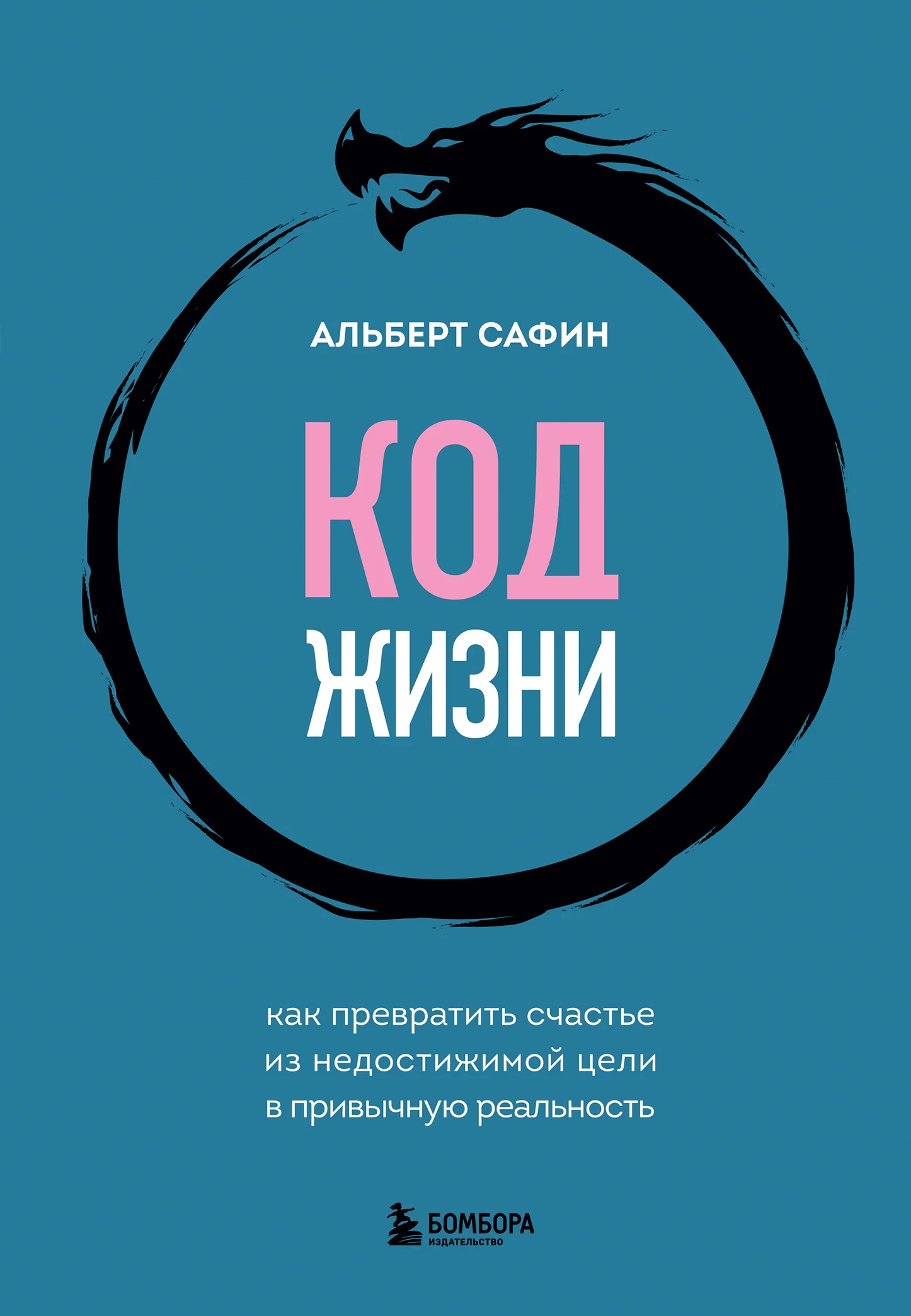 Обложка Код жизни. Как превратить счастье из недостижимой цели в привычную реальность