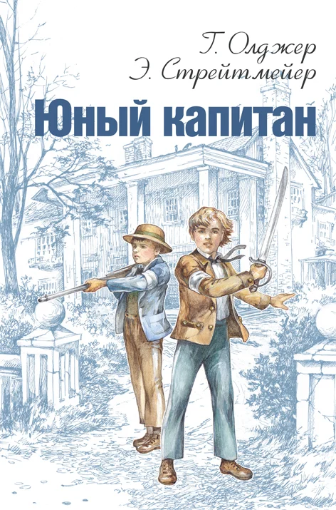 Обложка Юный капитан