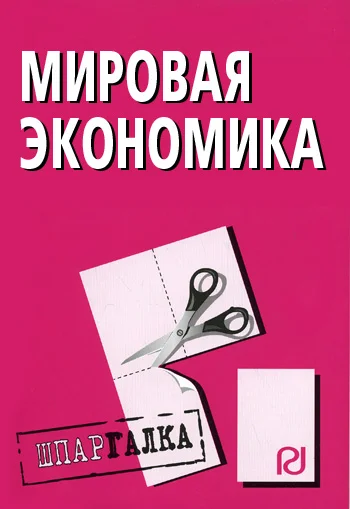 Обложка Мировая экономика: Шпаргалка
