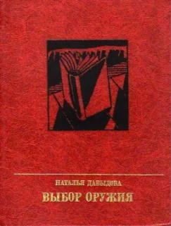 Обложка Выбор оружия. Повесть об Александре Вермишеве