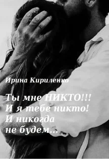Обложка Ты мне Никто!!! И я тебе никто! И никогда не будем...
