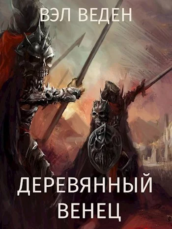 Обложка Деревянный венец. Том 2