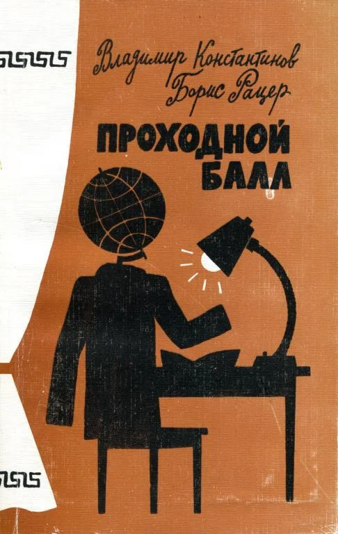Обложка Проходной балл