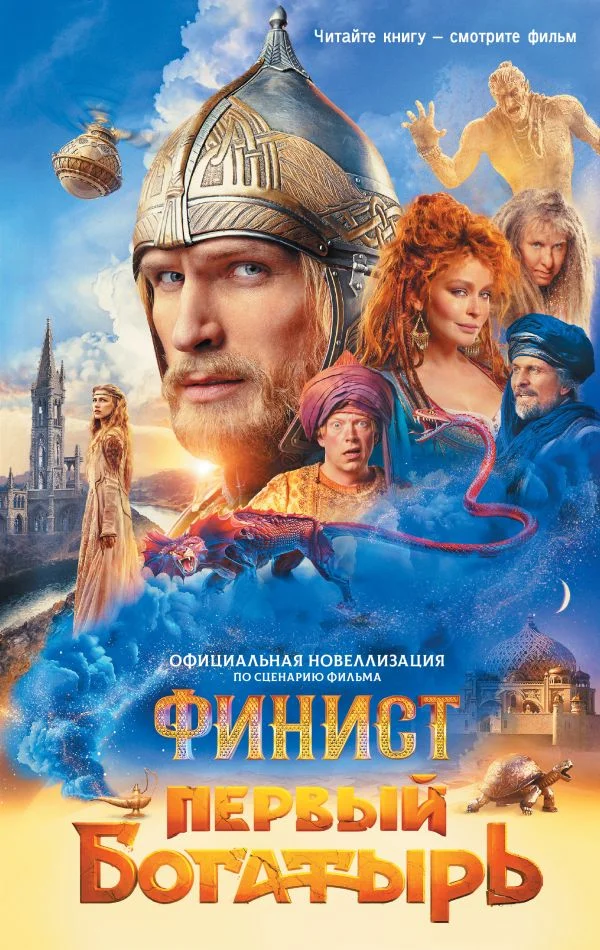 Обложка Финист. Первый богатырь