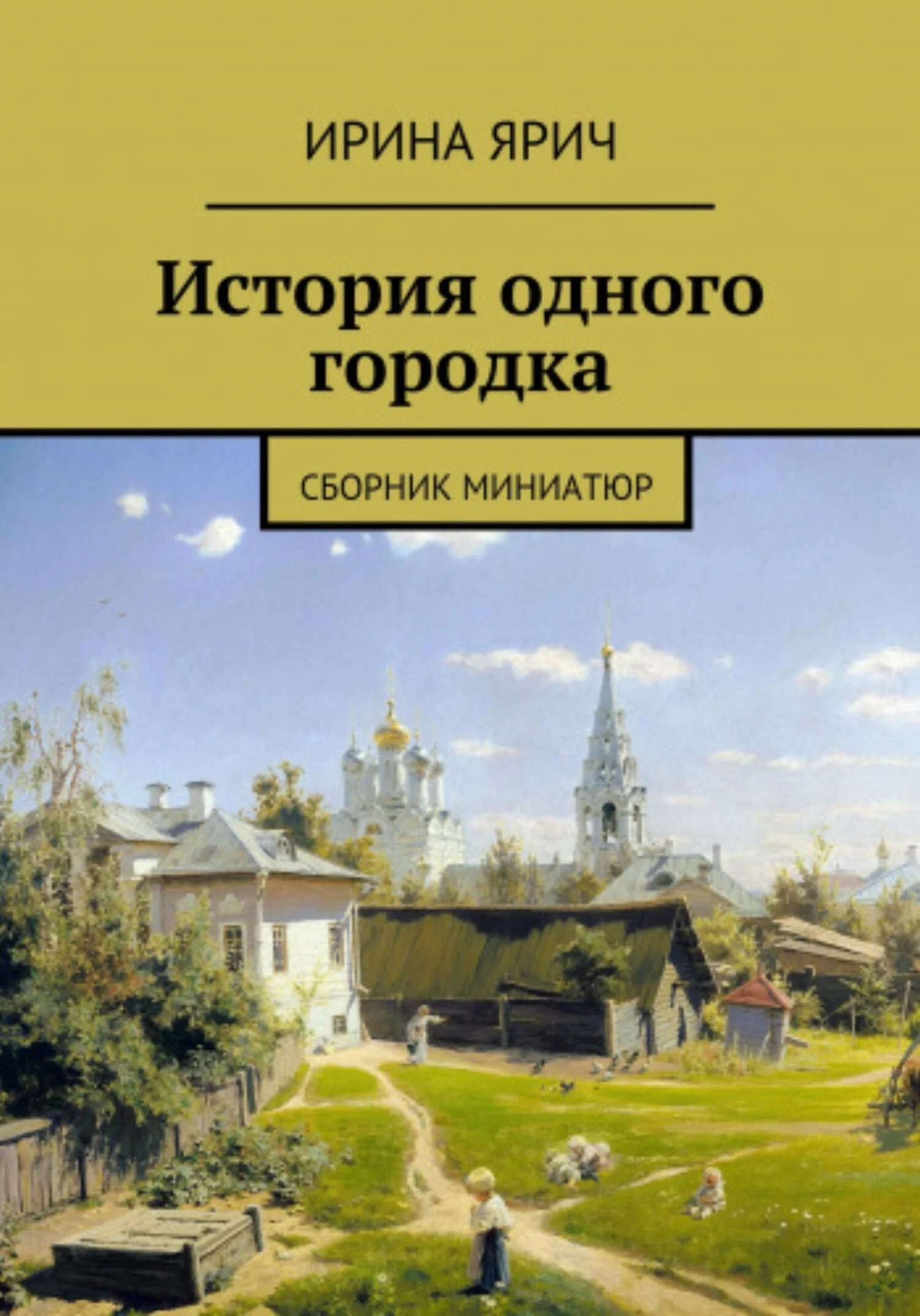 Обложка Из истории одного городка