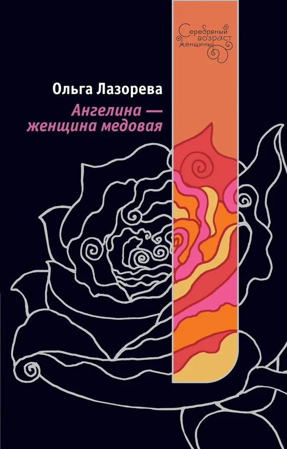 Обложка Ангелина – женщина медовая