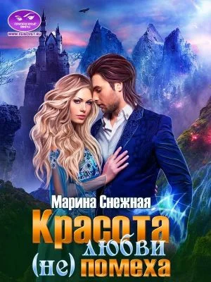 Обложка Красота любви (не)помеха
