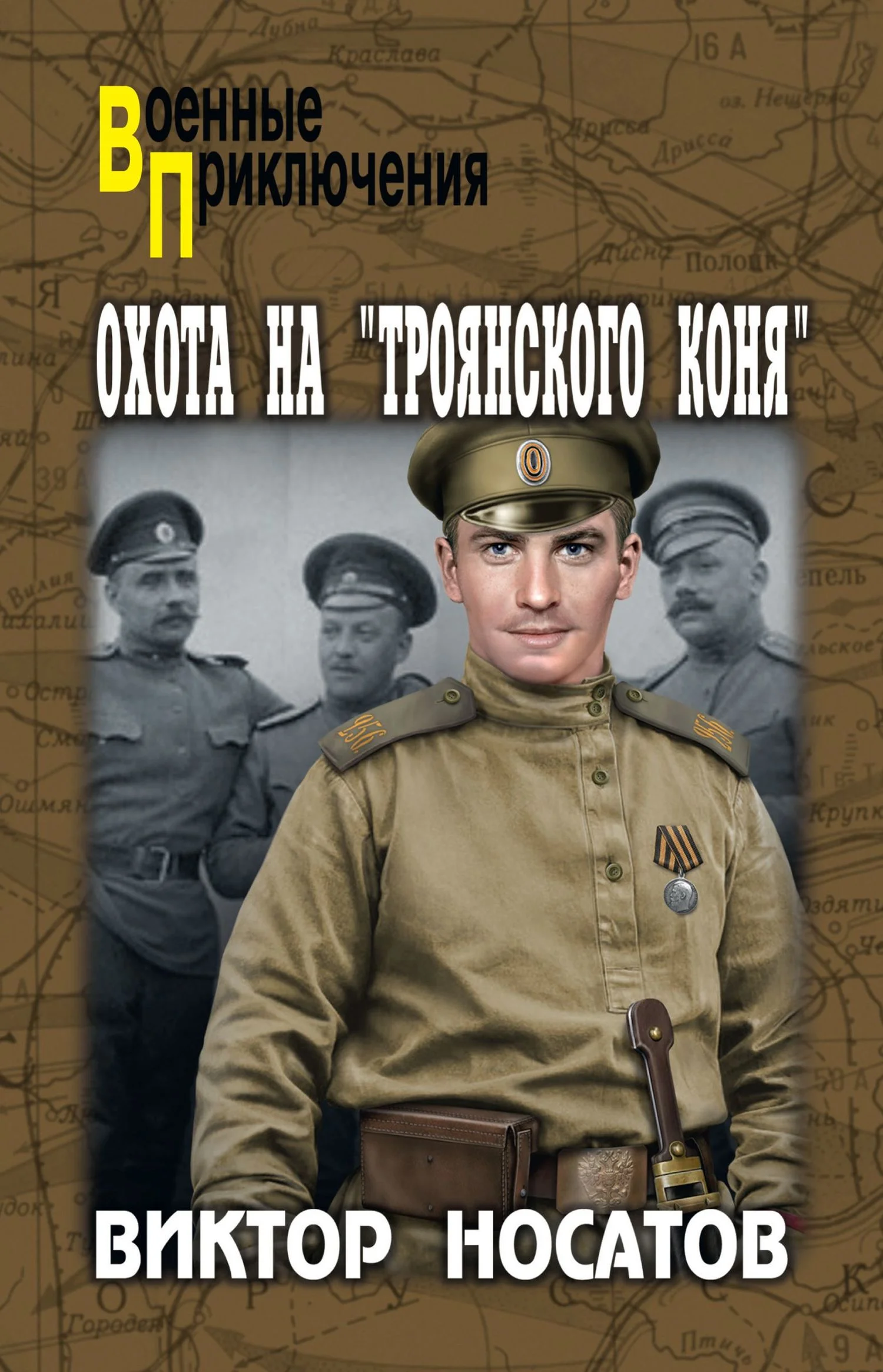 Обложка Охота на «Троянского коня»