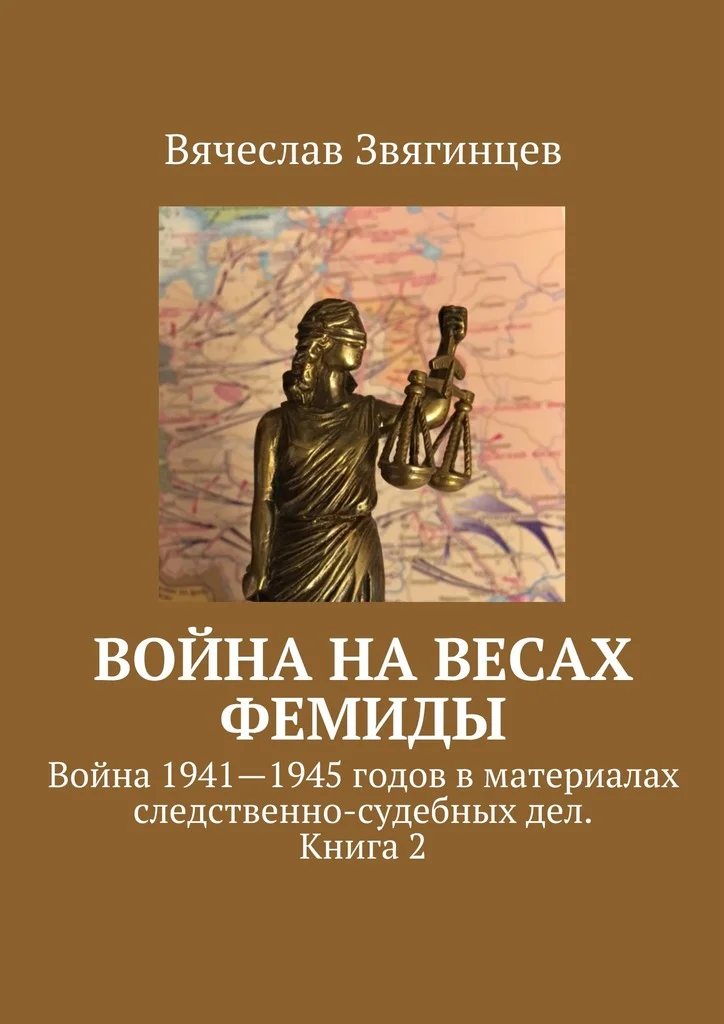 Обложка Война на весах Фемиды. Война 1941—1945 гг. в материалах следственно-судебных дел. Книга 2