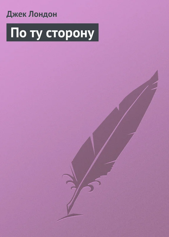 Обложка По ту сторону