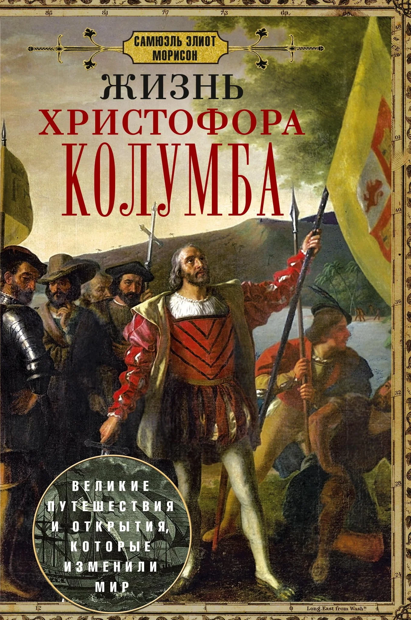 Обложка Жизнь Христофора Колумба. Великие путешествия и открытия, которые изменили мир