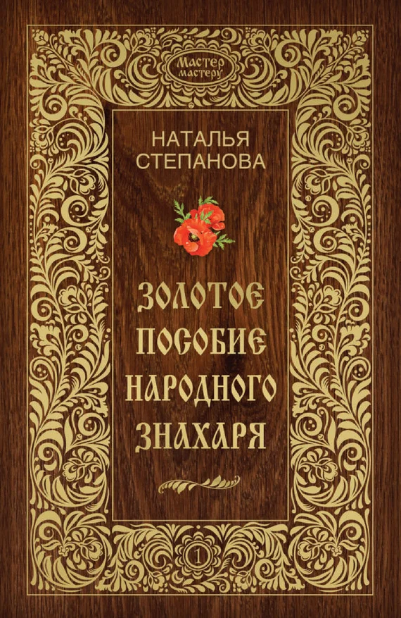 Обложка Золотое пособие народного знахаря. Книга I