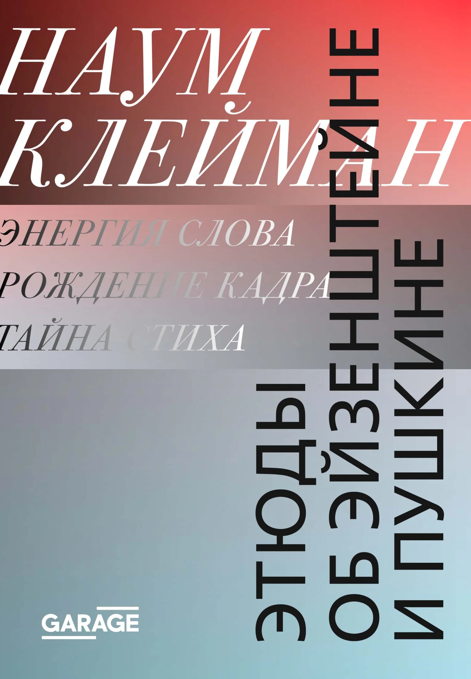 Обложка Этюды об Эйзенштейне и Пушкине
